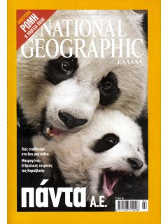 National Geographic Τόμος 17 Νο 01 (2006/07)