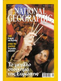 National Geographic Τόμος 12 Νο 05 (2004/05)