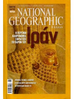National Geographic Τόμος 21 Νο 02 (2008/08)