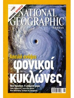 National Geographic Τόμος 17 Νο 02 (2006/08)