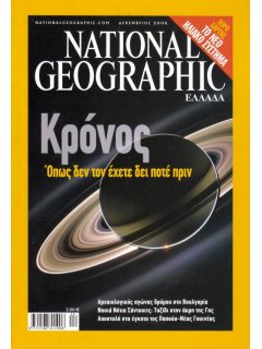 National Geographic Τόμος 17 Νο 06 (2006/12)