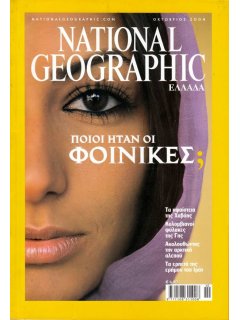 National Geographic Τόμος 13 Νο 04 (2004/10)