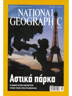 National Geographic Τόμος 17 Νο 04 (2006/10)