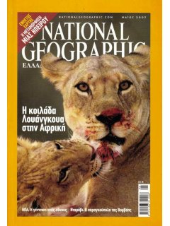 National Geographic Τόμος 18 Νο 05 (2007/05)