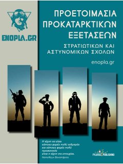 Προετοιμασία Προκαταρκτικών Εξετάσεων Στρατιωτικών και Αστυνομικών Σχολών