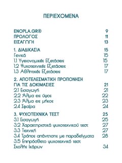 Προετοιμασία Προκαταρκτικών Εξετάσεων Στρατιωτικών και Αστυνομικών Σχολών