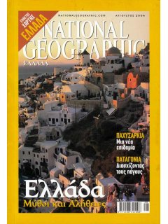 National Geographic Τόμος 13 Νο 02 (2004/08)