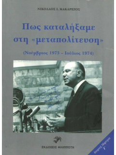 Πώς Καταλήξαμε στη ''Μεταπολίτευση'', Νικόλαος Μακαρέζος