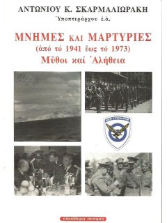 Μνήμες και Μαρτυρίες (Από το 1941 έως το 1973)