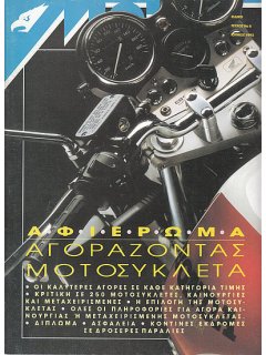 ΜΟΤΟ Ειδικό Τεύχος Νο 05 - Ιούνιος 1993: Αγοράζοντας Μοτοσυκλέτα