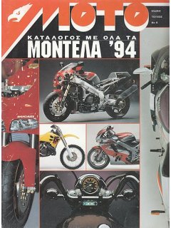 ΜΟΤΟ Ειδικό Τεύχος Νο 06: Όλα τα Μοντέλα του 1994