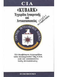 Kubark - Εγχειρίδιο Ανακριτικής και Αντικατασκοπείας, Eurobooks