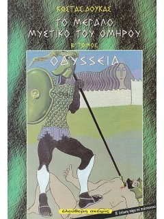 Το Μεγάλο Μυστικό του Ομήρου - B' Τόμος