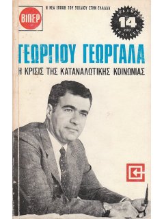 Η Κρίσις της Καταναλωτικής Κοινωνίας, Γεώργιος Γεωργαλάς