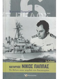 Ναύαρχος Νίκος Παππάς