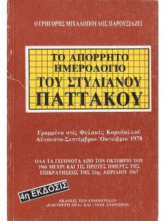 Το Απόρρητο Ημερολόγιο του Στυλιανού Παττακού