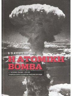 Η Ατομική Βόμβα (6/9 Αυγούστου 1945)