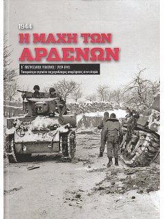 Η Μάχη των Αρδενών (1944)