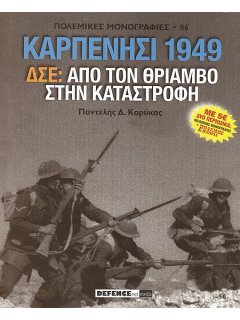 Πόλεμος και Ιστορία No 122 και Πολεμική Μονογραφία ''Καρπενήσι 1949''