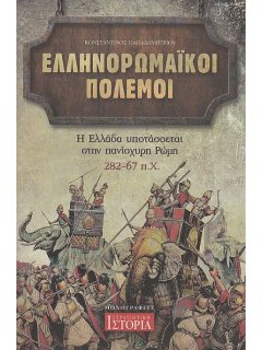 Ελληνορωμαϊκοί Πόλεμοι, Γνώμων