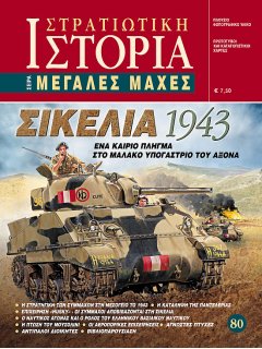 Σικελία 1943, Μεγάλες Μάχες Νο 80