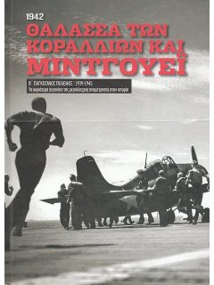 Θάλασσα των Κοραλλίων και Μίντγουεϊ (1942)