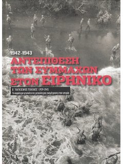 Αντεπίθεση των Συμμάχων στον Ειρηνικό (1942-1943)