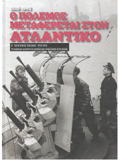 Ο Πόλεμος Μεταφέρεται στον Ατλαντικό (1939-1943)