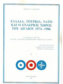 Ελλάδα, Τουρκία, ΝΑΤΟ και ο Εναέριος Χώρος του Αιγαίου 1974 - 1986
