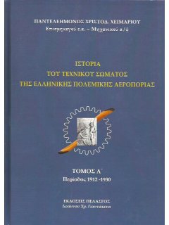 Ιστορία του Τεχνικού Σώματος της Ελληνικής Πολεμικής Αεροπορίας - Τόμος Α'