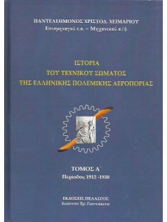 Ιστορία του Τεχνικού Σώματος της Ελληνικής Πολεμικής Αεροπορίας - Τόμος Α' (Έκδοση με σκληρό εξώφυλλο)