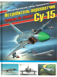 Истребитель-перехватчик Су-15