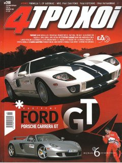 4 Τροχοί No 398, Ford GT, Porsche Carrera GT, Mazda 3