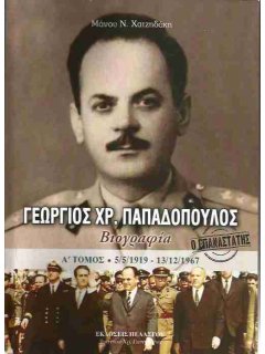 Γεώργιος Παπαδόπουλος - Βιογραφία (Α' Τόμος)