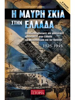 Η Μαύρη Σκιά στην Ελλάδα (2η έκδοση), Ιάκωβος Χονδροματίδης