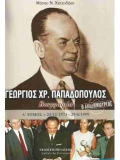 Γεώργιος Παπαδόπουλος - Βιογραφία (Δ' Τόμος)