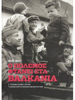 Ο Πόλεμος Φτάνει στα Βαλκάνια (1940-1941)