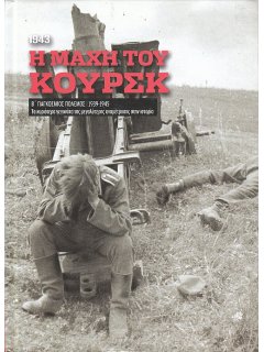 Η Μάχη του Κουρσκ (1943)