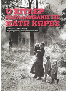 Ο Χίτλερ Καταλαμβάνει τις Κάτω Χώρες (1940)