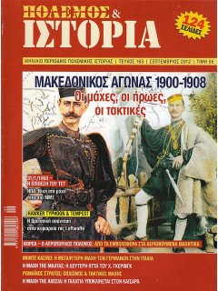 Πόλεμος και Ιστορία No 163