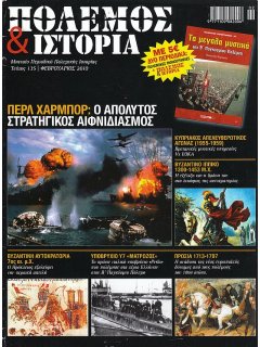 Πόλεμος και Ιστορία No 135 + Πολεμική Μονογραφία ''Τα Μεγάλα Μυστικά του Β' Παγκοσμίου Πολέμου''