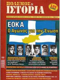 Πόλεμος και Ιστορία No 178, ΕΟΚΑ