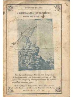 Ο Βομβαρδισμός του Ακρωτηρίου κατά το Έτος 1897