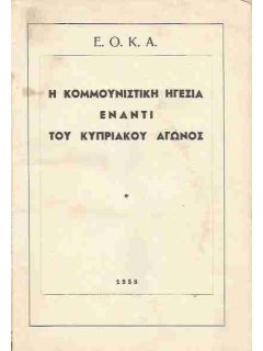 Η Κομμουνιστική Ηγεσία Έναντι του Κυπριακού Αγώνος