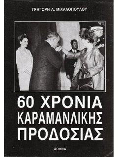 60 Χρόνια Καραμανλικής Προδοσίας, Γρηγόρης Μιχαλόπουλος