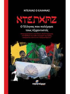 Ντελχάζ: Ο Έλληνας που Πολέμησε τους Τζιχαντιστές