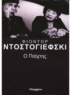 Ο Παίχτης, Φιοντόρ Ντοστογιέφσκι