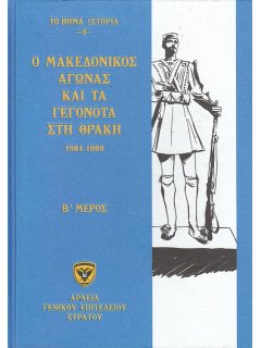 Ο Μακεδονικός Αγώνας και τα Γεγονότα στη Θράκη - Β Μέρος