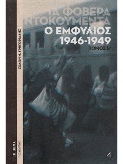 Ο Εμφύλιος 1946-1949 - Τόμος Β', Σόλων Ν. Γρηγοριάδης