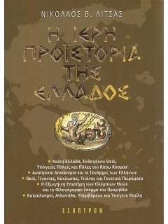 Η Ιερή Προϊστορία της Ελλάδος, Νικόλαος Λίτσας